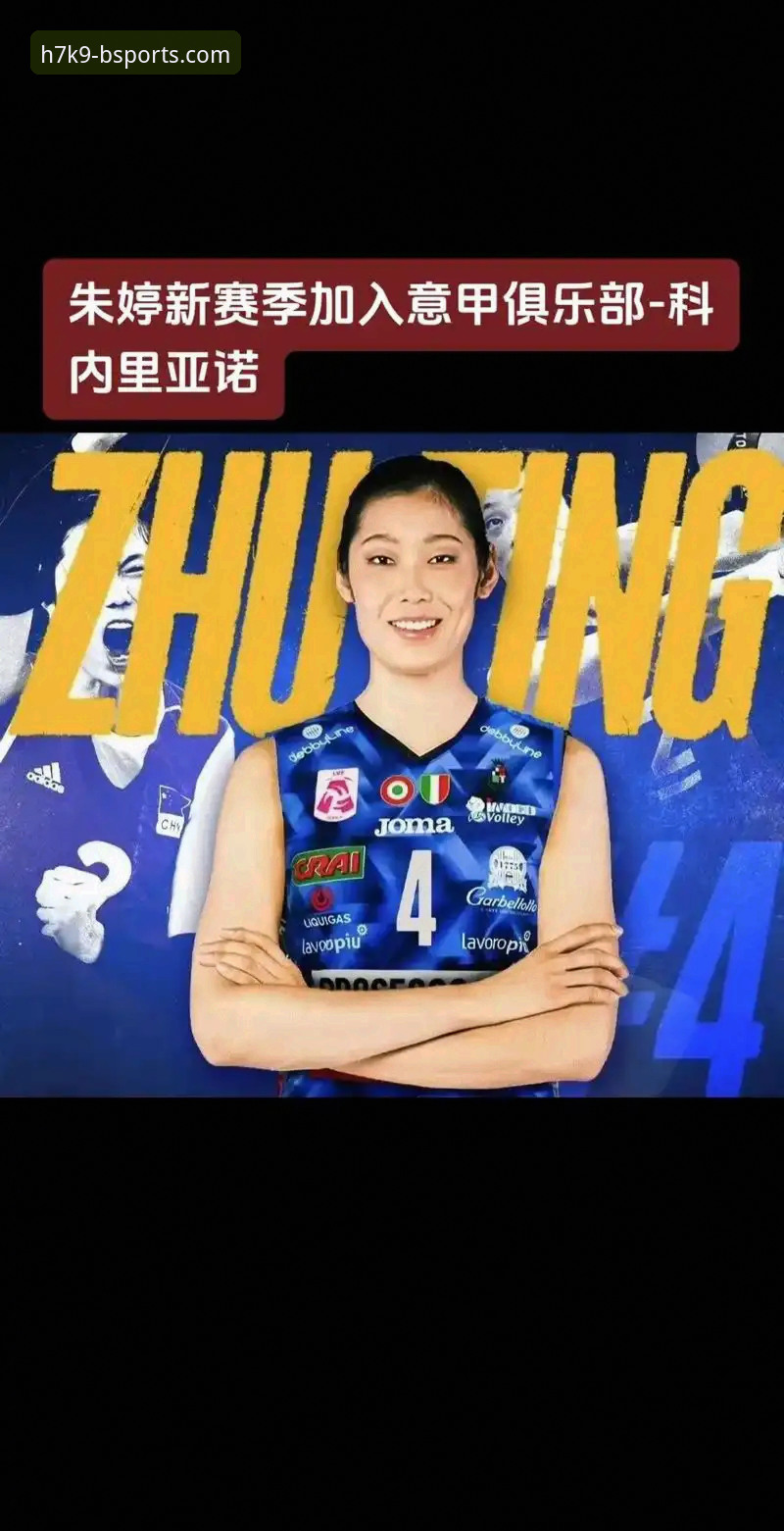 Bsports安全吗 朱婷17分难救主,科内利亚诺为何被瓦基弗银行大逆转?